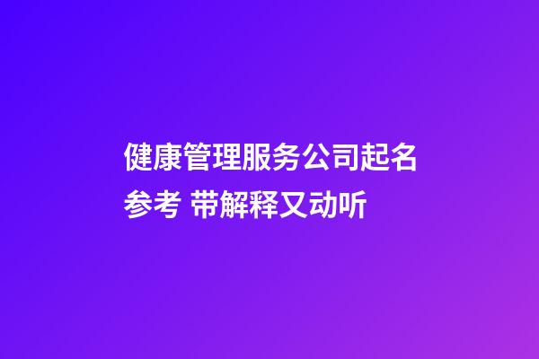 健康管理服务公司起名参考 带解释又动听-第1张-公司起名-玄机派